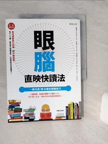 【書寶二手書T4／進修考試_QF6】眼腦直映快讀法:一個月讀50本書的關鍵技巧_胡雅茹