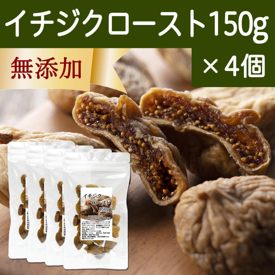 ドライいちじく 150g×4個 イチジク 無添加 ロースト 一口サイズ トルコ産