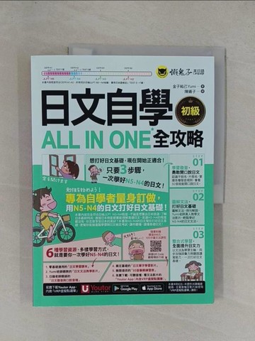 【書寶二手書T1／語言學習_ZAT】日文自學ALL IN ONE全攻略【初級】(附100分鐘老師真人教學文法影片+100分鐘單字學習影片+50音筆順練習表+「Youtor App」內含VRP虛擬點讀筆)_金子祐己Yumi