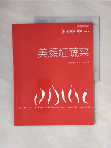 【書寶二手書T3／餐飲_ZS8】美顏紅蔬菜：和風五色廚房vol.4_館野鏡子,  許明煌