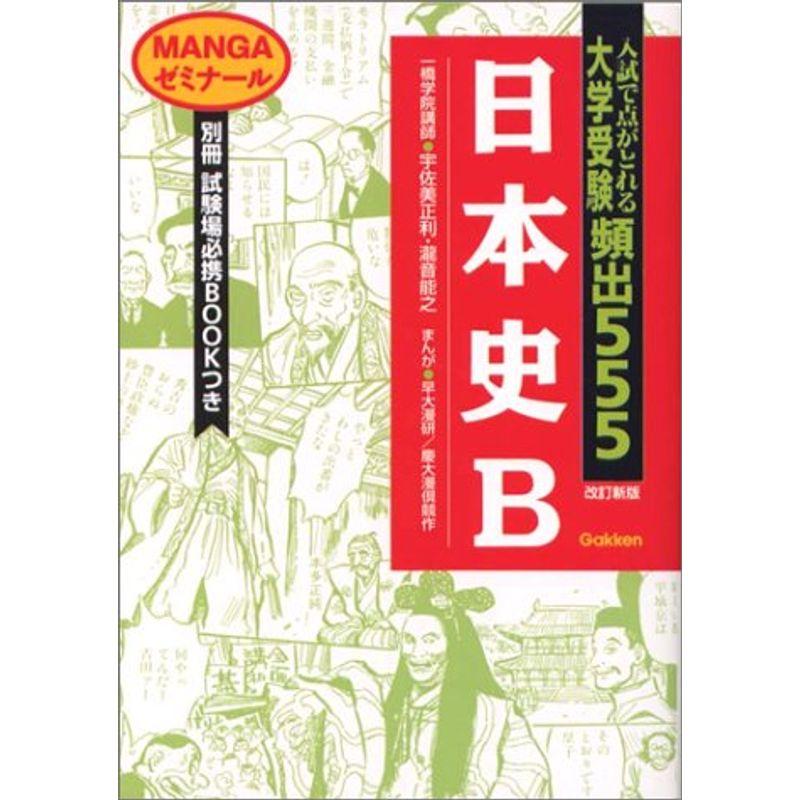 日本史B 大学受験頻出555 MANGAゼミナール