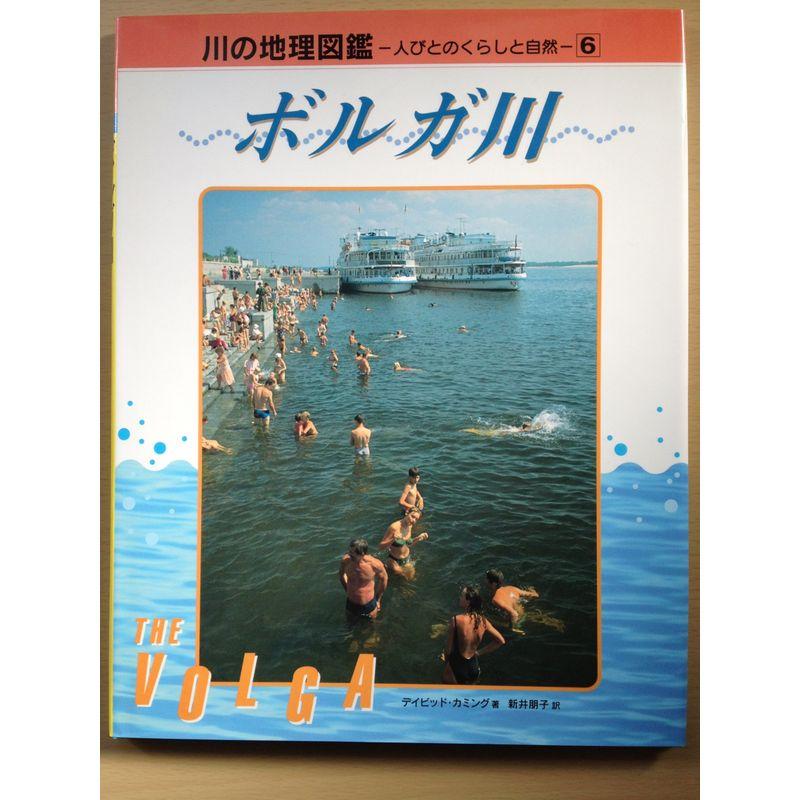 ボルガ川 (川の地理図鑑?人びとのくらしと自然)