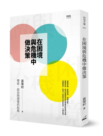 在困境與危機中做決策：學術、政治與領導的糾葛【二手書_良好】TAAZE讀冊生活