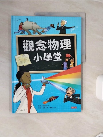 【書寶二手書T4／少年童書_ZXO】觀念物理小學堂_凱特．戴維斯