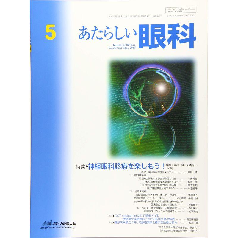 あたらしい眼科 Vol.36 No.5(May 特集:神経眼科診療を楽しもう