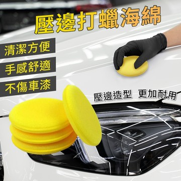 【台灣出貨】汽車打蠟海綿｜拋光上蠟海綿｜車用清潔海綿墊｜多功能美容打蠟工具｜汽車拋光打蠟神器