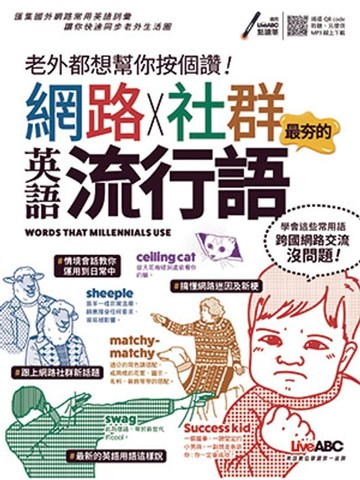【電子書】老外都想幫你按個讚!網路+社群英語流行語