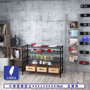 【客尊屋】小資型45X120X90Hcm黑武士五層架