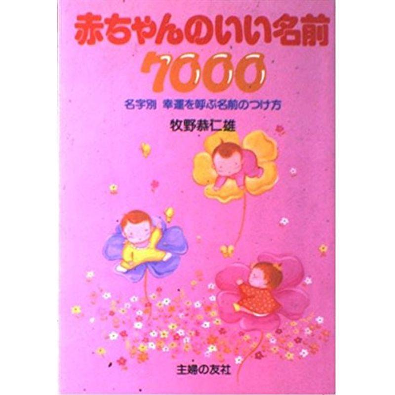 赤ちゃんのいい名前7000?名字別 幸運を呼ぶ名前のつけ方