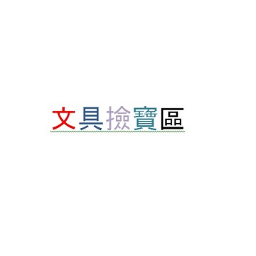 自動鉛筆  文具撿寶區 庫存出清 惜福 特賣 撿便宜  好愛買