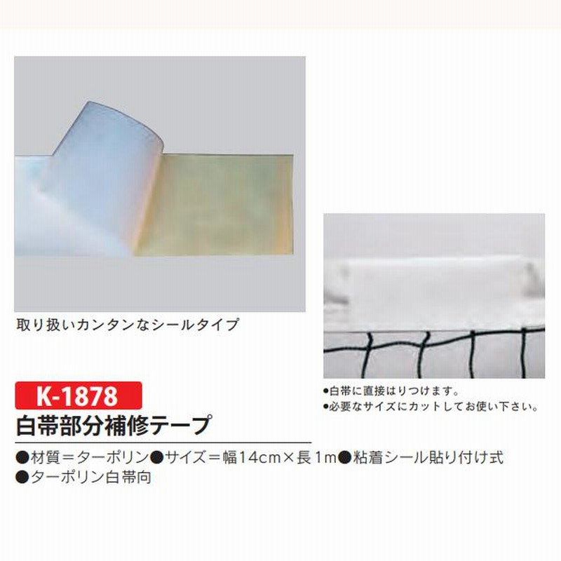 カネヤ テニスネット付属品 白帯部分補修テープ K-1878 <2023CON> 通販 LINEポイント最大0.5%GET LINEショッピング KANEYA(カネヤ) 白帯部分補修テープ 白 幅14cm×1m K-1878