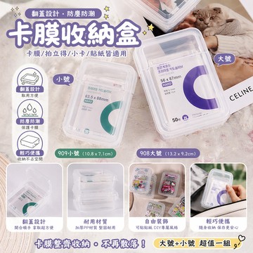 卡膜收納盒 翻蓋防塵收納盒 小卡收納盒 拍立得收納 卡套收納 卡磚盒 卡牌收納盒 防潮防壓 908/909