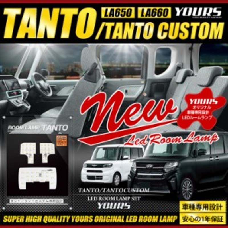 Ads タント La650 タントカスタム La660 専用 Ledルームランプセット ダイハツ Tanto Tanto Custom ルームランプ Led 室内灯 減光調整 通販 Lineポイント最大1 0 Get Lineショッピング