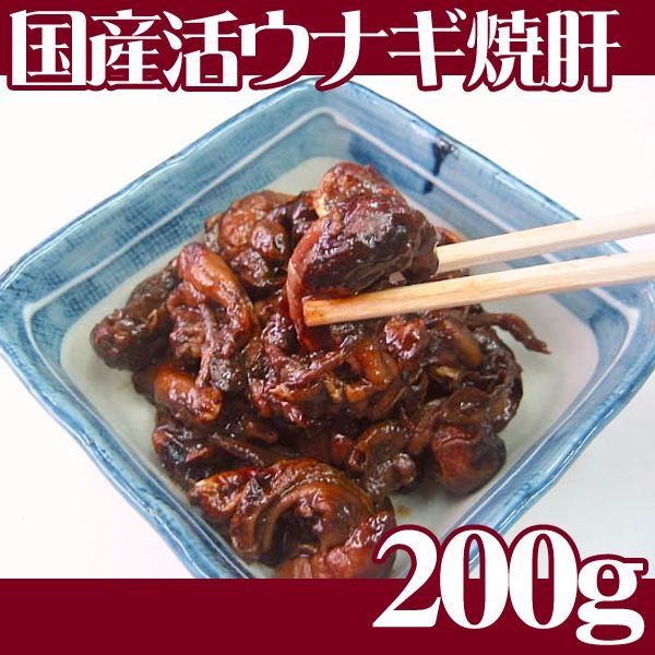 国産 活うなぎ 肝焼き「鰻焼き肝」200g