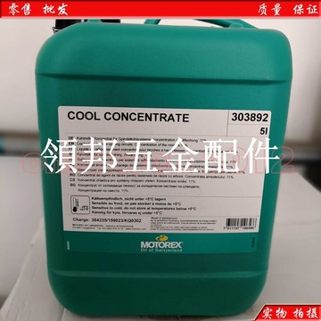 原裝瑞士MOTOREX COOL CONCENTRATE 303892高速主軸防銹冷卻液5L[領邦五金配件]
