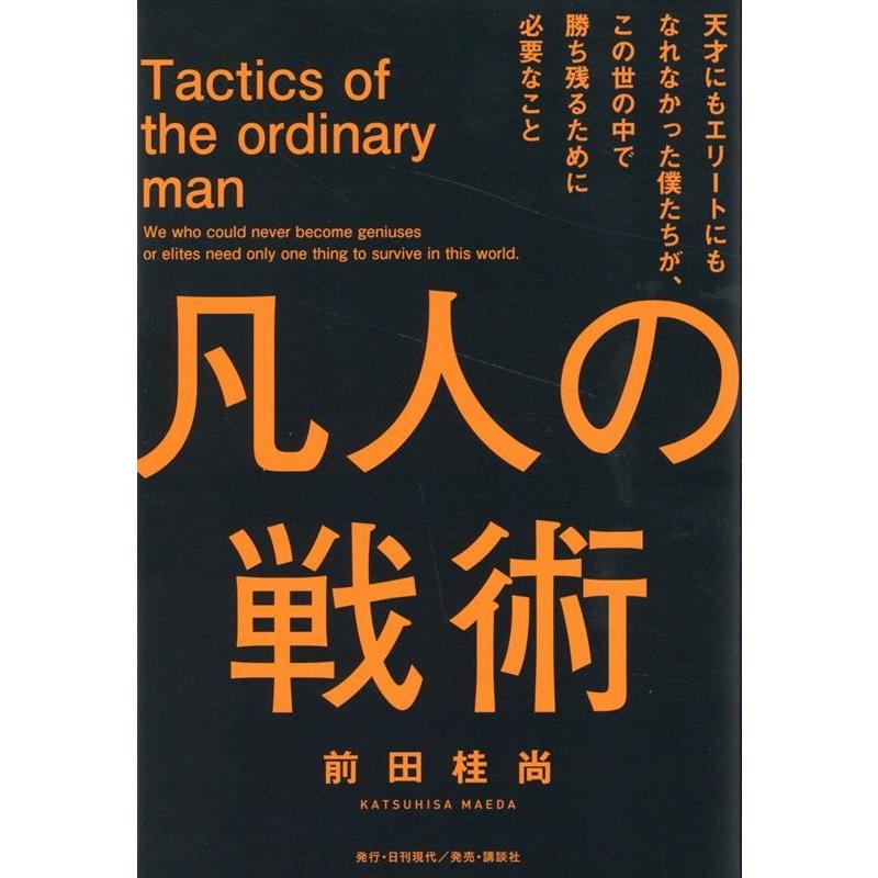 凡人の戦術 天才にもエリートにもなれなかった僕たちが,この世の中で勝ち残るために必要なこと