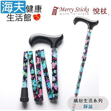 Merry Sticks 悅杖醫療用手杖 未滅菌 海夫健康生活館 繽紛生活系列 5段式 輕巧折疊手杖 靜謐
