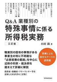 QA業種別の特殊事情に係る所得税実務 小田満