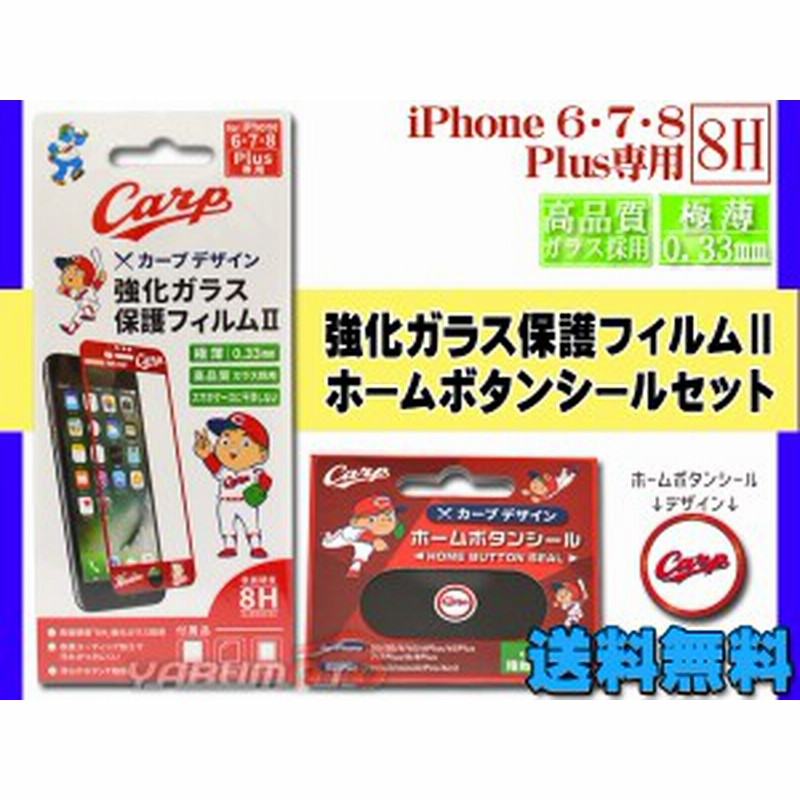 カープ公認デザイン 強化ガラス保護フィルム ホームボタンシールbタイプセット Iphone6 Iphone7 Iphone8 Plus専用 ネコポス 送料無料 通販 Lineポイント最大1 0 Get Lineショッピング