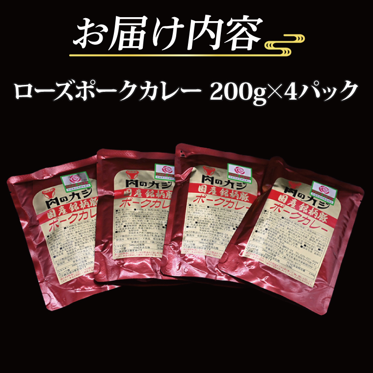 ローズポークカレー 200g×4パック 茨城県共通返礼品 ブランド豚 豚肉 茨城 ローズポーク カレー レトルト レトルトパウチ レトルトカレー