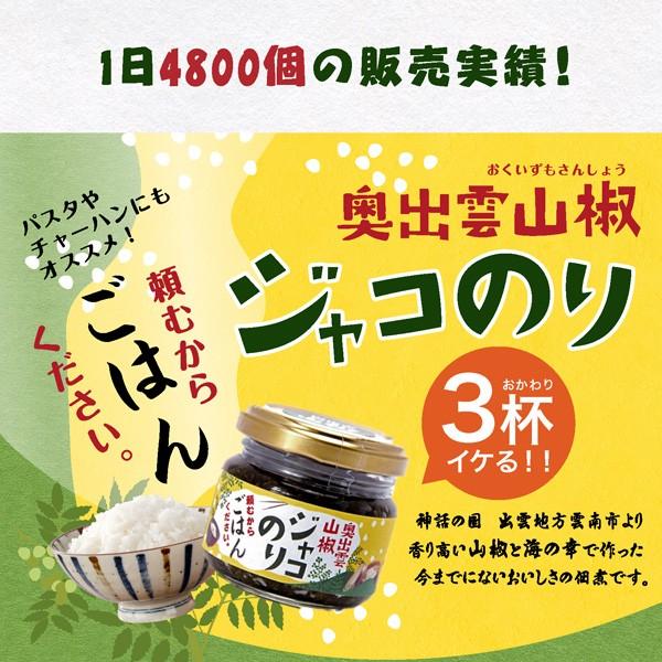 ご飯のお供 佃煮 奥出雲山椒ジャコのり 頼むからごはんください 80g×5個 いずも八山椒 じゃこ じゃこのり