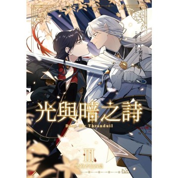 光與暗之詩(Ⅲ)黑袍者伯西恩