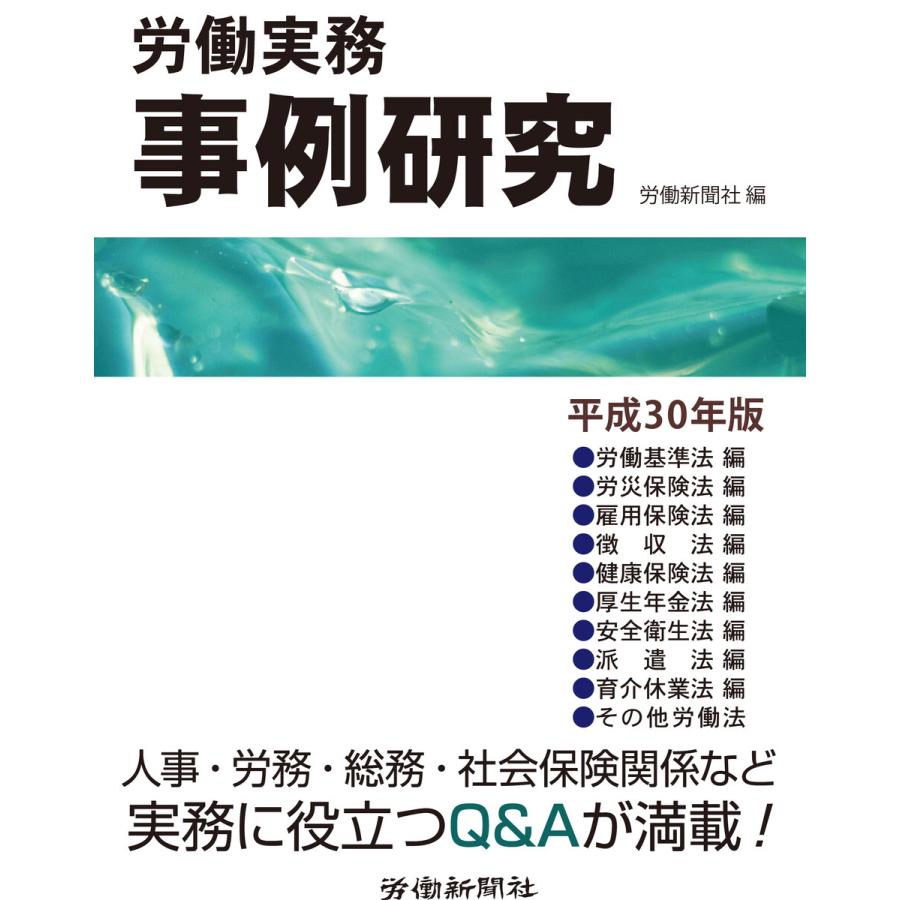 労働実務事例研究 平成30年版 電子書籍版   編集:労働新聞社