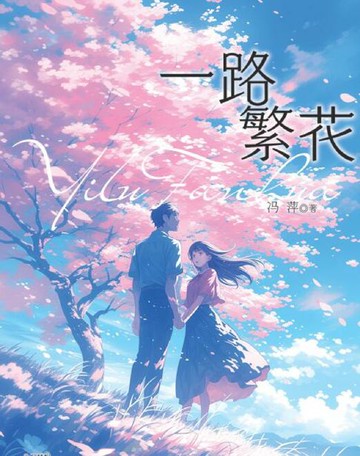 【電子書】一路繁花