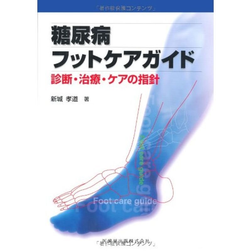 糖尿病フットケアガイド診断・治療・ケアの指針