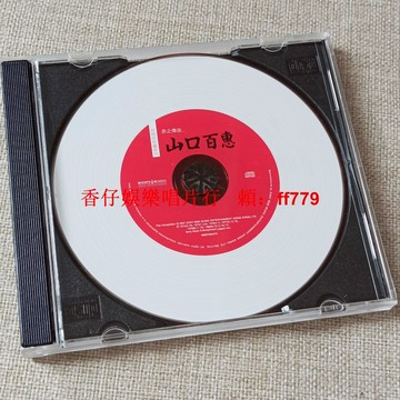 山口百惠好時代珍藏系列螢光版 港版經典CD裸碟 播放測試正常 懷舊歌迷必收 日本金曲收藏 兩張免運 絕版老歌