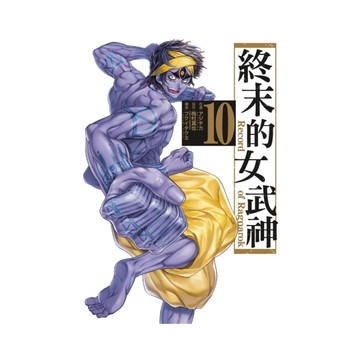 終末的女武神(10)