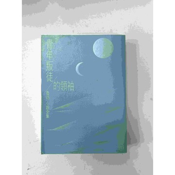 【雷根360免運】【送贈品】青年叛徒的領袖 #九成新【P-C1217】