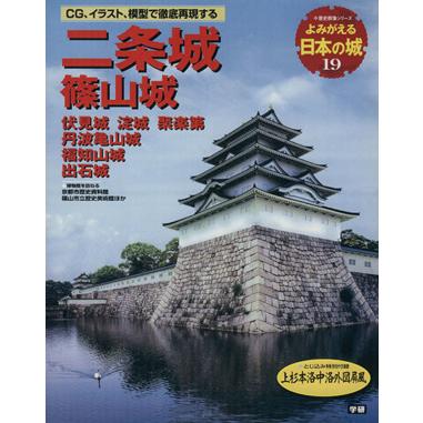 よみがえる日本の城(１９) 二条城 歴史群像シリーズ／学習研究社