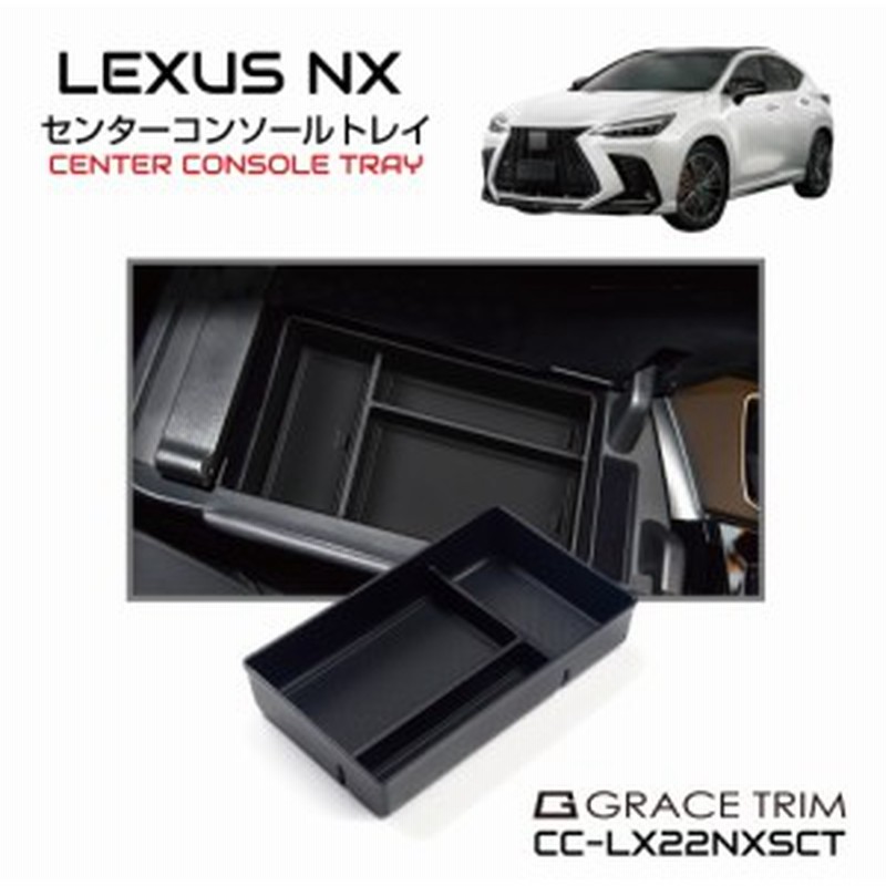 レクサス Lexus Nx アクセサリー パーツ 専用 レクサスnx パーツ Nx系 カスタム グッズ 収納 滑り止め 便利グッズ カー用品 インテリア 通販 Lineポイント最大3 0 Get Lineショッピング