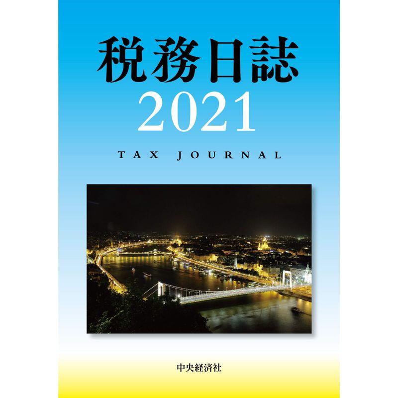 税務日誌(2021年版)