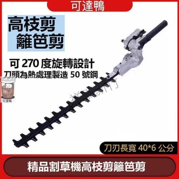 可開發票割草機變籬笆剪 引擎籬笆剪 割草機轉換綠籬機 綠籬剪 利魚剪 修枝剪 籬笆剪 修籬笆 修剪器