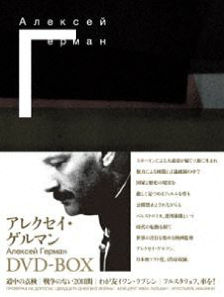 アレクセイ・ゲルマン[DVD] DVD-BOX / 洋画の詳細情報 - Yahoo!検索