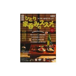 中古カルチャー雑誌 男の隠れ家 ベストシリーズ ひとり家呑みのススメ。