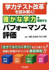 学力テスト改革を読み解く 確かな学力 を保障するパフォーマンス評価