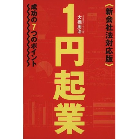 １円起業　新会社法対応版 成功の７つのポイント／大橋周治(著者)