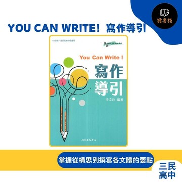 【英文補充】三民高中『You Can Write！寫作導引』全民英檢中級適用_108課綱● 讀書棧幼教國小國中高中職參考書網路書城