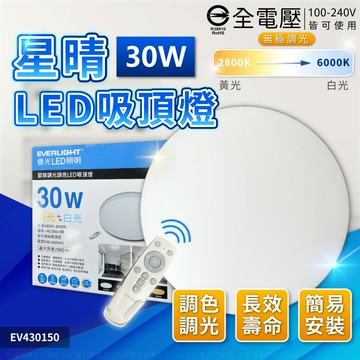 免運費【Everlight 億光】 LED 星晴 30W 2800K~6000K 全電壓 調光 調色 遙控 吸頂燈_EV430150