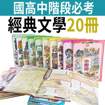 華一兒童通俗文學20冊 經典文學 獲頒優良圖書金鼎獎 行政院新聞局推介優良讀物