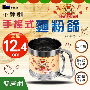 【 LITTLE WOOD】日本不銹鋼手搖麵粉篩-二重網-特大 (L-0408)