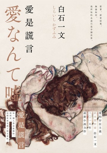 愛是謊言[二手書_良好]