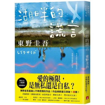 湖畔的謊言【王蘊潔全新譯本】：作品總銷量已突破1億冊！東野圭吾最讓人不寒而慄的作品！