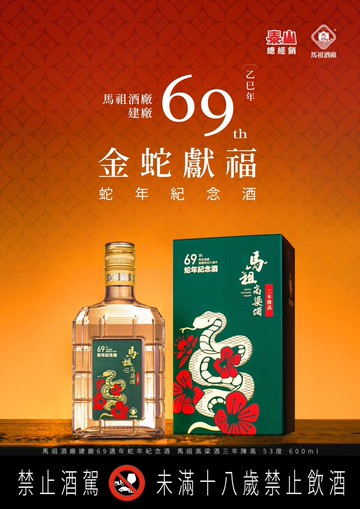 【兵兵友禮】馬祖高粱酒 - 建廠69周年 金蛇獻福 蛇年紀念酒53度 600ML