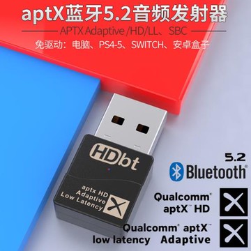 高通QCC芯Adaptive APTX HD高清LL低延遲藍牙5.2音頻發射器適配器