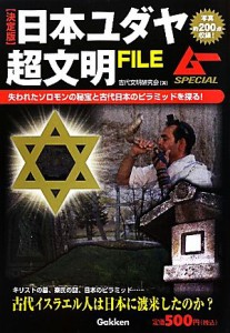  日本ユダヤ超文明ＦＩＬＥ　決定版／古代文明研究会