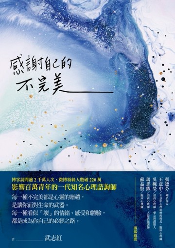 感謝自己的不完美：武志紅經典作品！資深心理諮詢師帶你剖析自我，所有的陰暗面[二手書_良好]